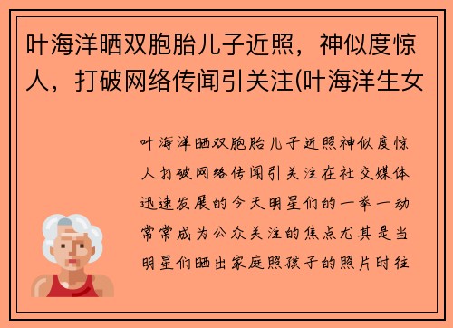 叶海洋晒双胞胎儿子近照，神似度惊人，打破网络传闻引关注(叶海洋生女儿是剖腹产吗)