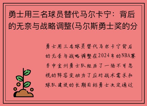 勇士用三名球员替代马尔卡宁：背后的无奈与战略调整(马尔斯勇士奖的分量)