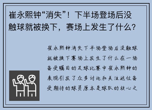 崔永熙钟“消失”！下半场登场后没触球就被换下，赛场上发生了什么？