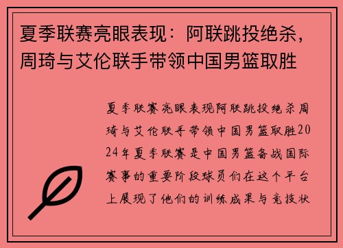 夏季联赛亮眼表现：阿联跳投绝杀，周琦与艾伦联手带领中国男篮取胜