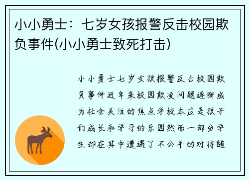 小小勇士：七岁女孩报警反击校园欺负事件(小小勇士致死打击)