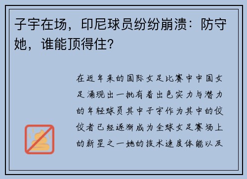 子宇在场，印尼球员纷纷崩溃：防守她，谁能顶得住？