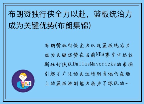 布朗赞独行侠全力以赴，篮板统治力成为关键优势(布朗集锦)