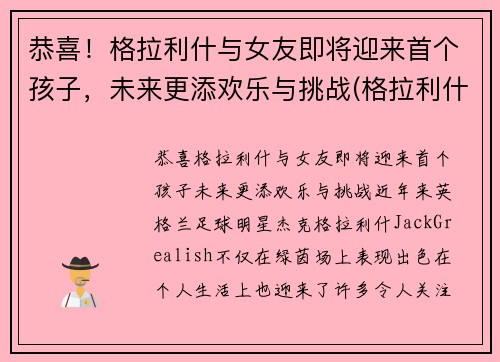 恭喜！格拉利什与女友即将迎来首个孩子，未来更添欢乐与挑战(格拉利什有多强)