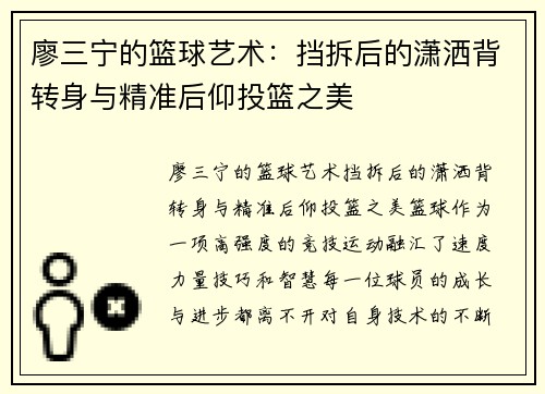 廖三宁的篮球艺术：挡拆后的潇洒背转身与精准后仰投篮之美