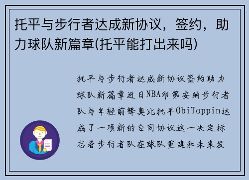 托平与步行者达成新协议，签约，助力球队新篇章(托平能打出来吗)