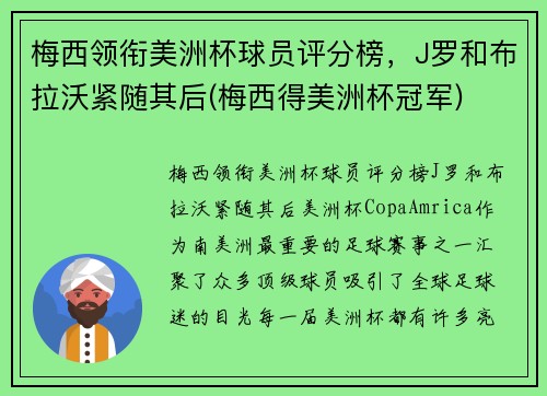 梅西领衔美洲杯球员评分榜，J罗和布拉沃紧随其后(梅西得美洲杯冠军)