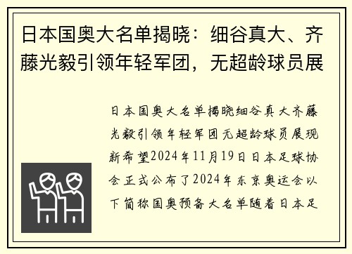 日本国奥大名单揭晓：细谷真大、齐藤光毅引领年轻军团，无超龄球员展现新希望