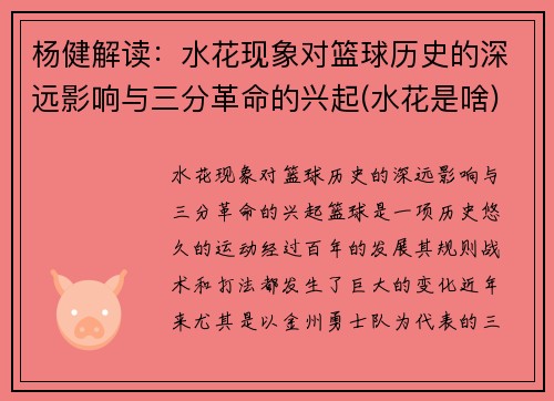 杨健解读：水花现象对篮球历史的深远影响与三分革命的兴起(水花是啥)