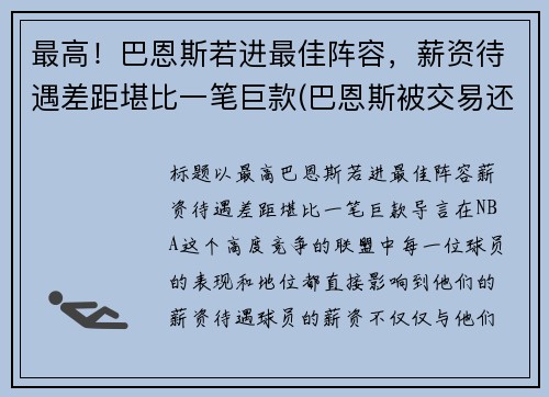 最高！巴恩斯若进最佳阵容，薪资待遇差距堪比一笔巨款(巴恩斯被交易还上场打球)