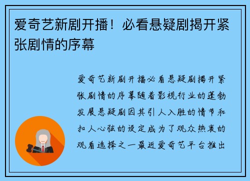 爱奇艺新剧开播！必看悬疑剧揭开紧张剧情的序幕