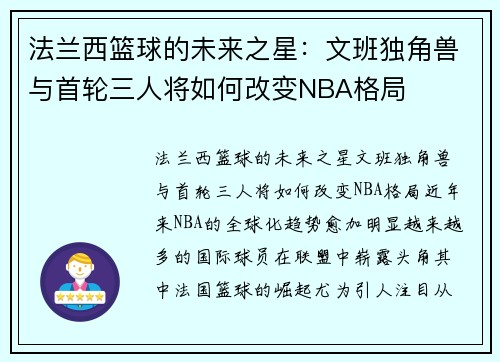 法兰西篮球的未来之星：文班独角兽与首轮三人将如何改变NBA格局