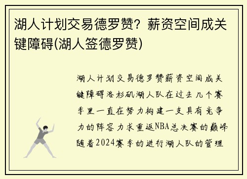 湖人计划交易德罗赞？薪资空间成关键障碍(湖人签德罗赞)