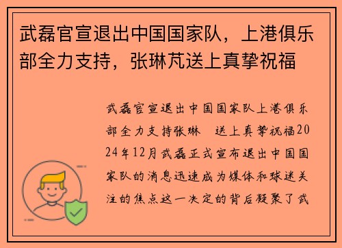 武磊官宣退出中国国家队，上港俱乐部全力支持，张琳芃送上真挚祝福