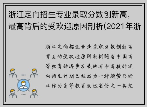 浙江定向招生专业录取分数创新高，最高背后的受欢迎原因剖析(2021年浙江定向招生)