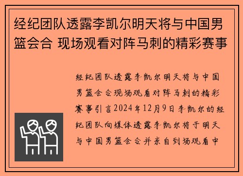 经纪团队透露李凯尔明天将与中国男篮会合 现场观看对阵马刺的精彩赛事