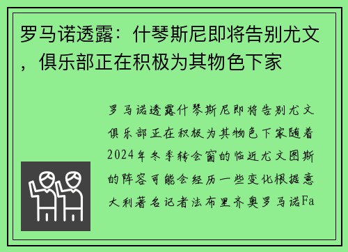 罗马诺透露：什琴斯尼即将告别尤文，俱乐部正在积极为其物色下家