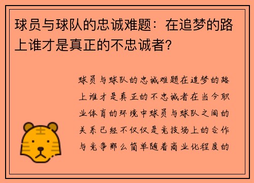 球员与球队的忠诚难题：在追梦的路上谁才是真正的不忠诚者？