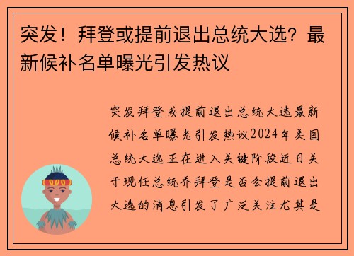 突发！拜登或提前退出总统大选？最新候补名单曝光引发热议