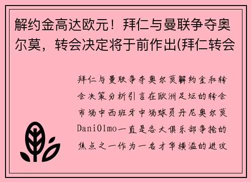 解约金高达欧元！拜仁与曼联争夺奥尔莫，转会决定将于前作出(拜仁转会曼联的中场是谁)