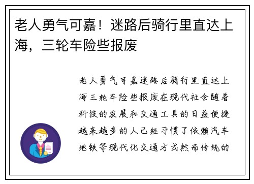 老人勇气可嘉！迷路后骑行里直达上海，三轮车险些报废