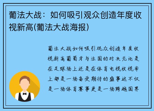 葡法大战：如何吸引观众创造年度收视新高(葡法大战海报)