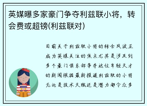 英媒曝多家豪门争夺利兹联小将，转会费或超镑(利兹联对)