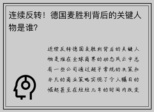 连续反转！德国麦胜利背后的关键人物是谁？