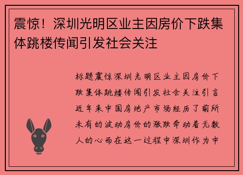 震惊！深圳光明区业主因房价下跌集体跳楼传闻引发社会关注